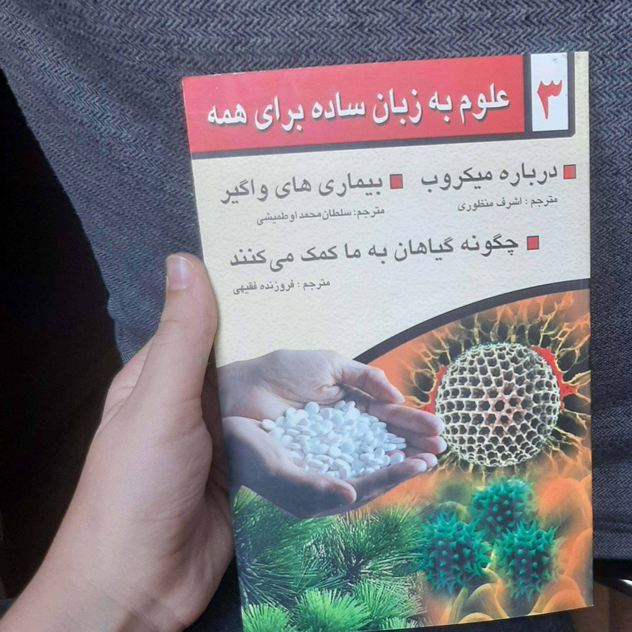 علوم به زبان ساده برا ی همه 3 مترجم ( اشرف منظوری و دیگر)  انتشارات (گوتنبرگ)
