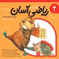 ریاضی آسان 2 کلاس اول