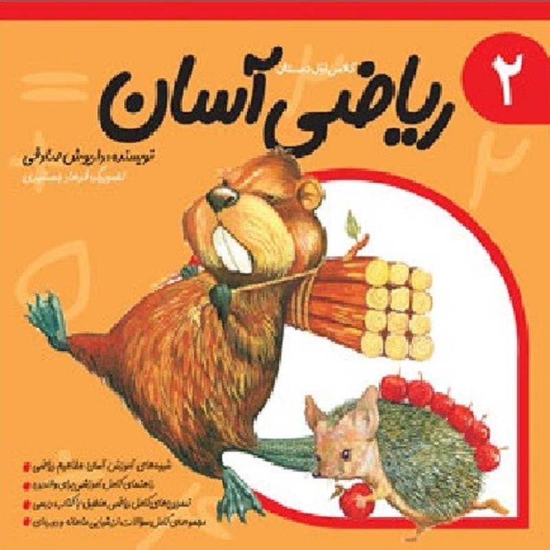 ریاضی آسان 2 کلاس اول