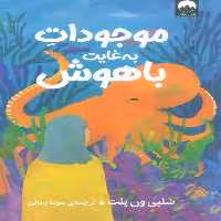 موجودات به غایت باهوش - ناشربوک | خرید آنلاین کتاب