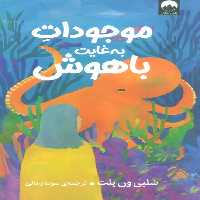 موجودات به غایت باهوش - ناشربوک | خرید آنلاین کتاب