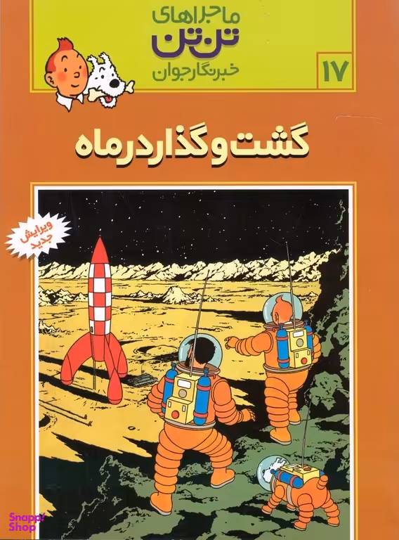 کتاب ماجراهای تن تن (17) اثر هرژه انتشارات قدیانی