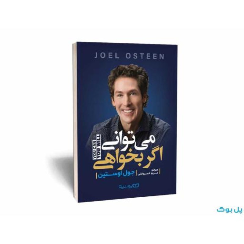 کتاب می توانی اگر بخواهی