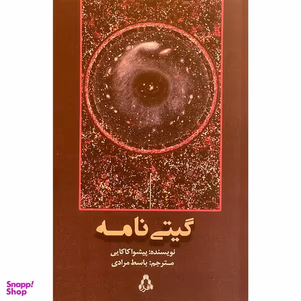کتاب گيتی نامه اثر پيشوا كاكايی انتشارات افراز