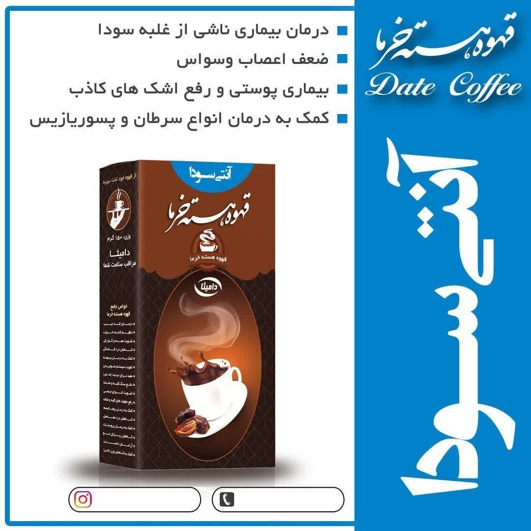 دمنوش آنتی سودا هسته خرما