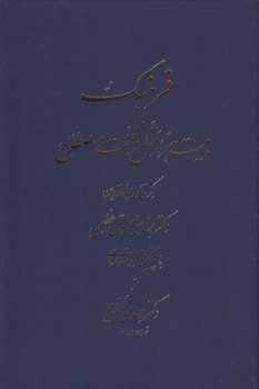 خرید کتاب فرهنگ بیست هزار مثل و حکمت و اصطلاح — کتابسرای طه