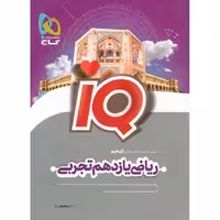 IQ ریاضی تجربی یازدهم گاج