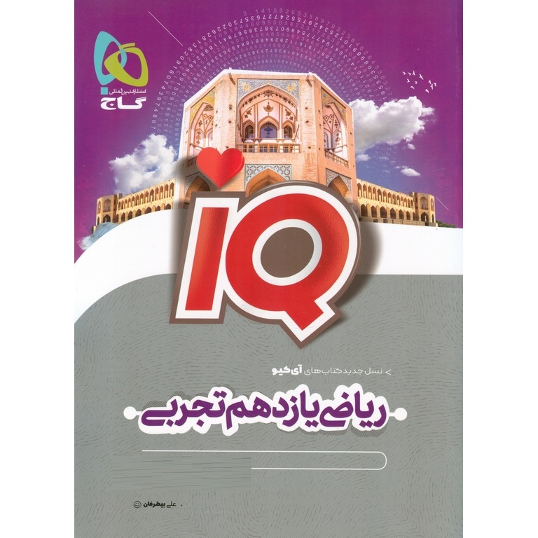 IQ ریاضی تجربی یازدهم گاج
