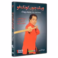 وینگ چون کونگ فو فرم چوب اژدها قسمت 4