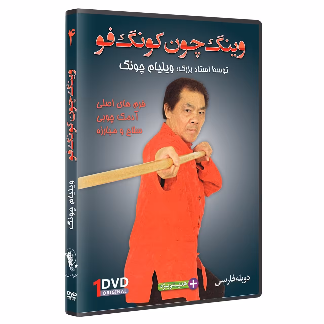 وینگ چون کونگ فو فرم چوب اژدها قسمت 4