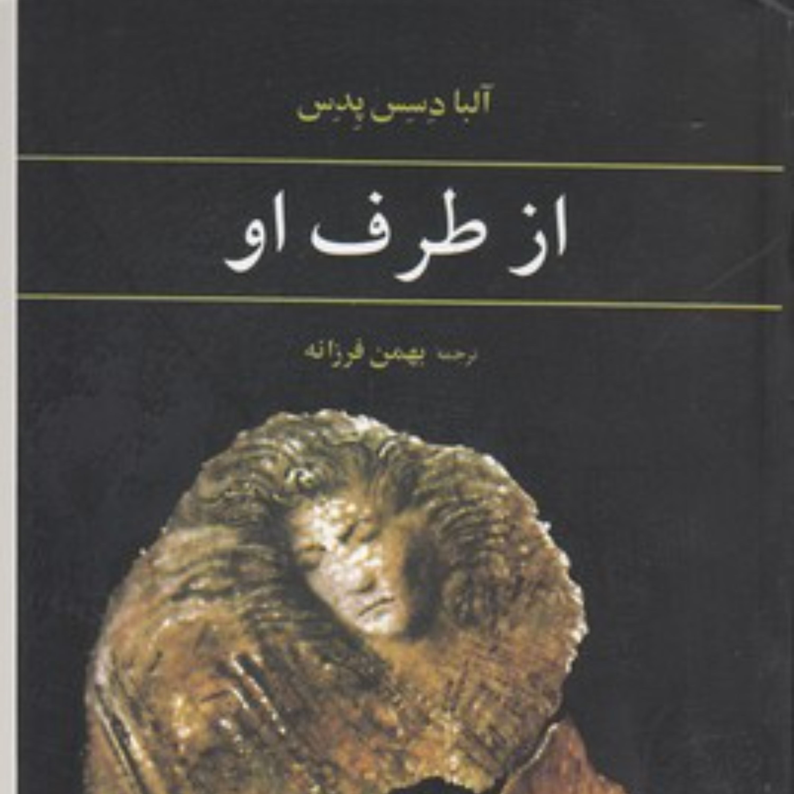 کتاب از طرف او اثر آلبا دسس پدس مترجم بهمن فرزانه