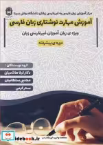 کتاب آموزش مهارت نوشتاری زبان فارسی ویژه زبان آموزان غیرفارسی زبان دوره پیشرفته | ایده بوک