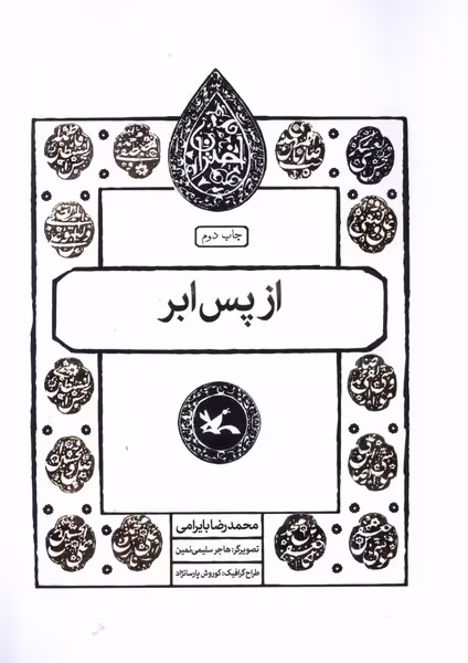 مجموعه اختران از پس ابر کانون پرورش فکری