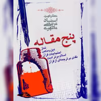 کتاب  پنج مقاله اثر شهید مطهری نشر صدرا 