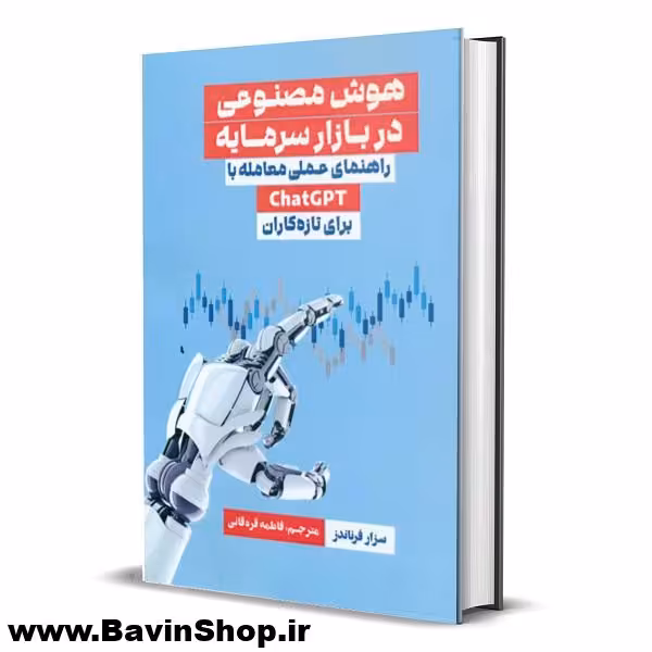 کتاب هوش مصنوعی در بازار سرمایه اثر سزار فرناندز