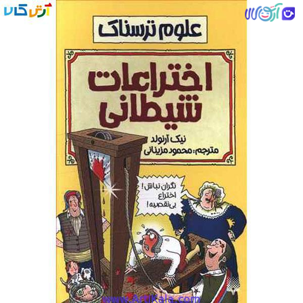 کتاب علوم ترسناک اختراعات شیطانی