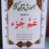 آموزش عم جزء