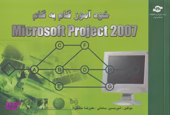 کتاب خودآموز گام به گام Microsoft Project 2007 اثرامیرحسین سامانی، علیرضا خشکی انتشارات مرکز آموزش و تحقیقات صنعتی ایران