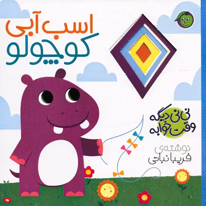 کتاب نی نی وقت خوابه ، اسب آبی کوچولو کد 3879301