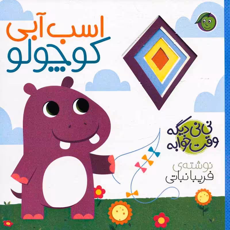 کتاب نی نی وقت خوابه ، اسب آبی کوچولو کد 3879301