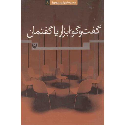 آثار دکتر عماد افروغ 08: گفتگو؛ ابزار یا گفتمان