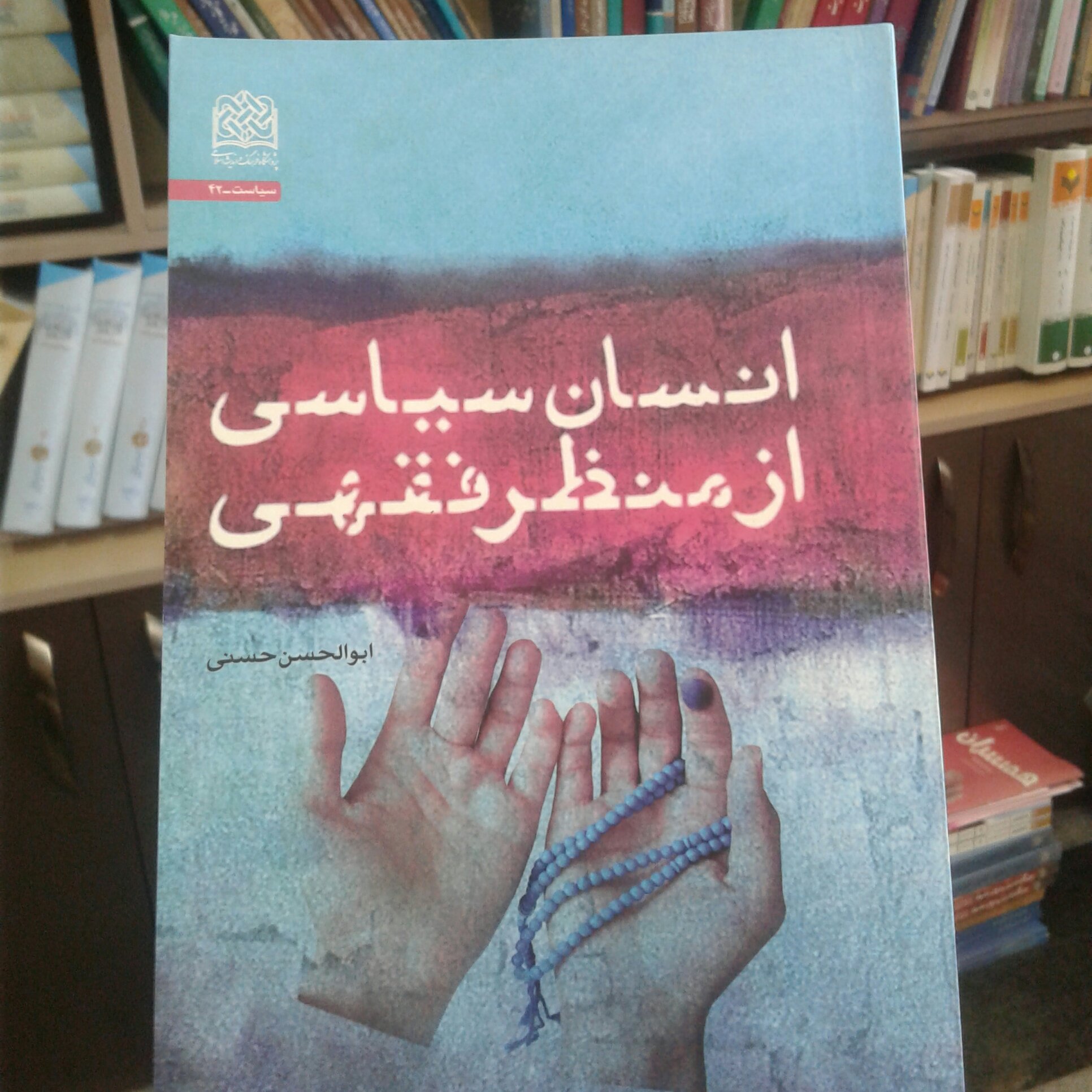 کتاب انسان سیاسی از منظر فقهی