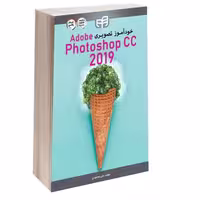 خودآموز تصویری Adobe Photoshop CC 2019 نشر دانشگاهی کیان (13522)
