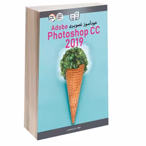 خودآموز تصویری Adobe Photoshop CC 2019 نشر دانشگاهی کیان (13522)