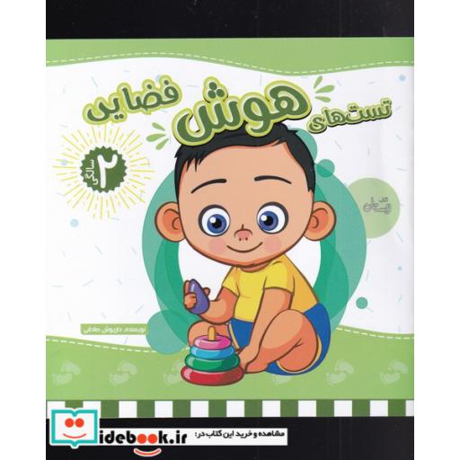 کتاب تست های هوش فضایی دو سالگی