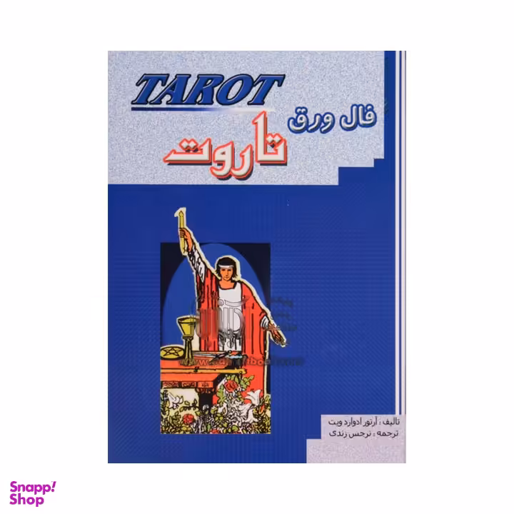 کتاب فال ورق تاروت اثر آرتور ادوارد هیت انتشارات جاجرمی به همراه کارت