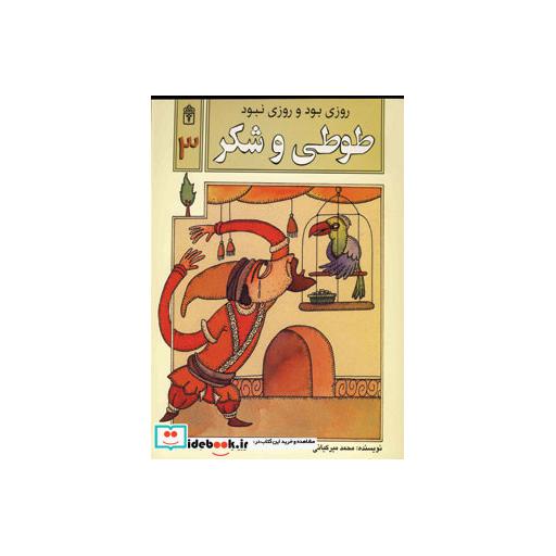 کتاب روزی بود و روزی نبود 3 (طوطی و شکر) اثر محمد میرکیانی