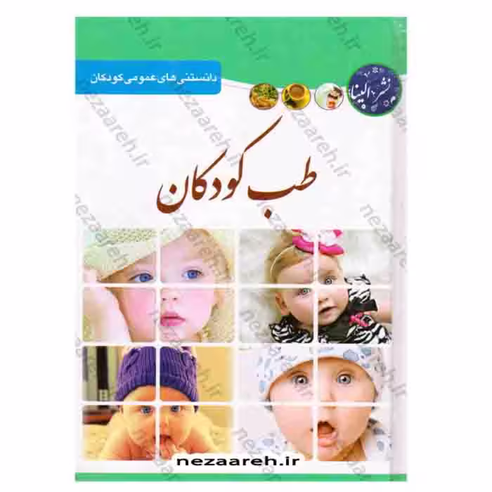 کتاب طب کودکان (دانستنی های عمومی و پزشکی کودکان )اثر فرشته مهری