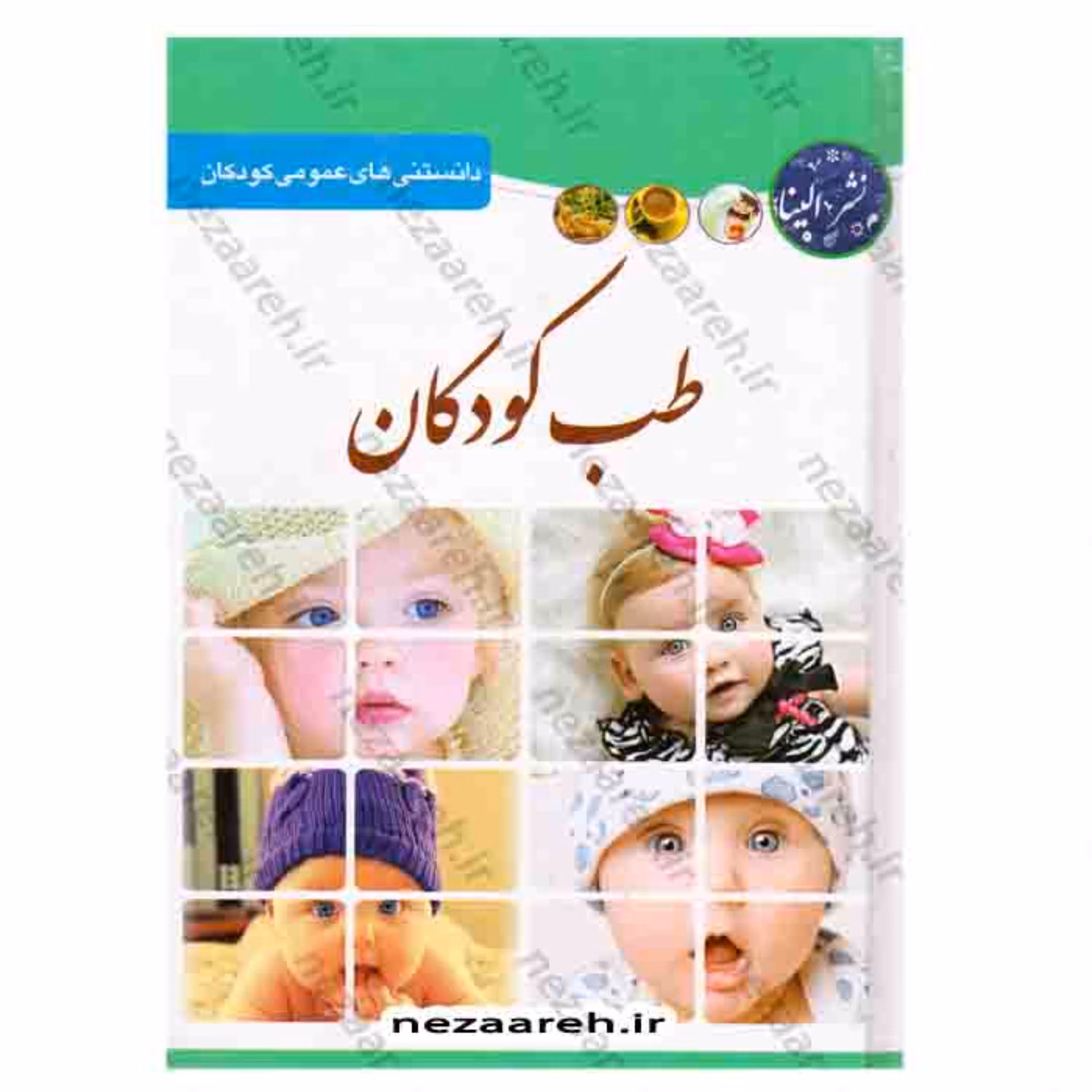 کتاب طب کودکان (دانستنی های عمومی و پزشکی کودکان )اثر فرشته مهری