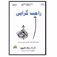 کتاب راحت گرایی مک کیون (هاشمزاد فروزان) اشراقی