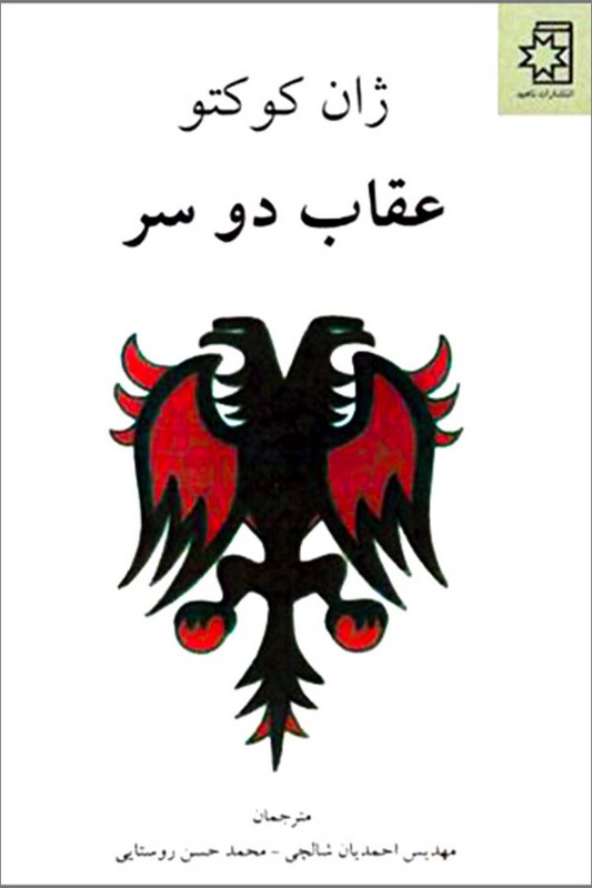 کتاب عقاب دو سر