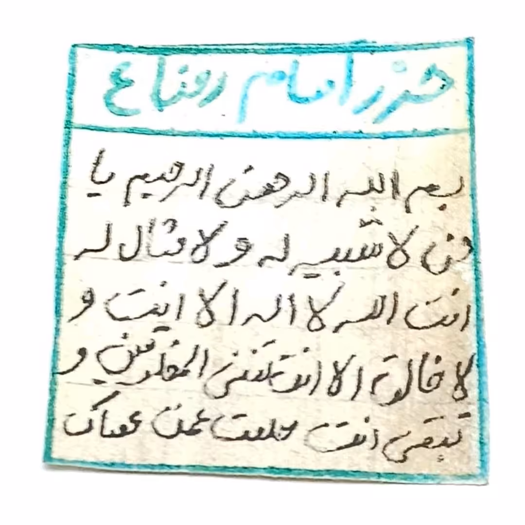 حرز امام رضا علیه السلام دست نویس روی پوست حیوان حلال گوشت با رعایت آداب