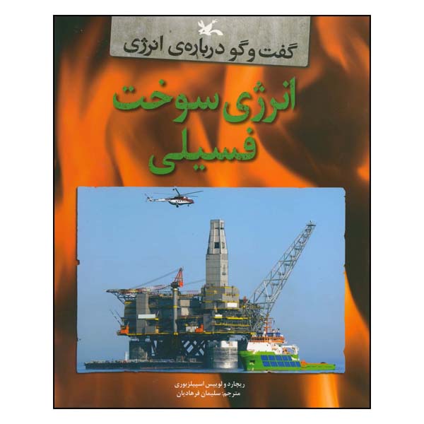 کتاب گفت‌وگو درباره‌ی انرژی: انرژی سوخت فسیلی اثر ریچارد و لوییس اسپیلزبوری انتشارات کانون پرورش فکری کودکان و نوجوانان