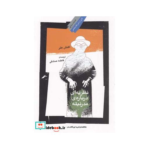 کتاب نظریه ای درباره مدرنیته