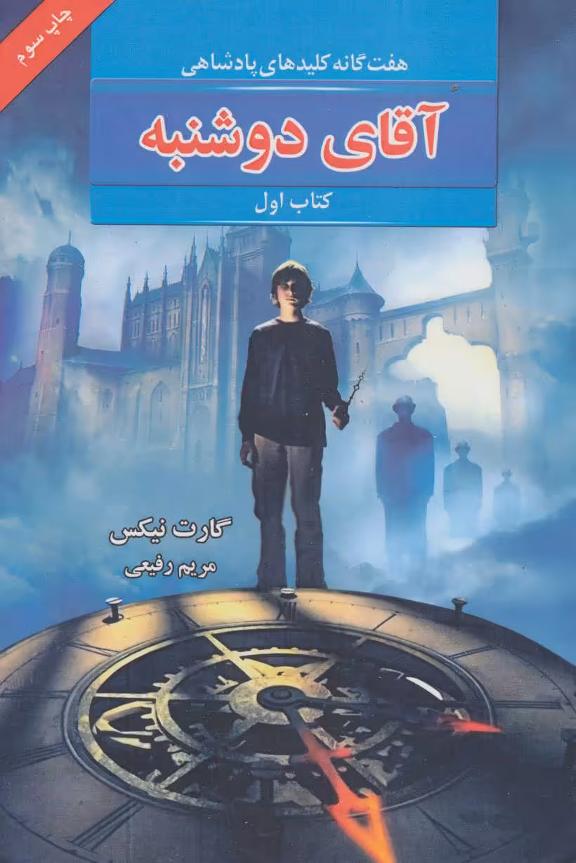 کتاب هفت گانه کلیدهای پادشاهی 1 اثر گارت نیکس