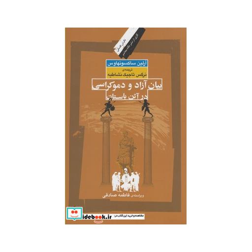 کتاب بیان آزاد و دموکراسی در آتن باستان