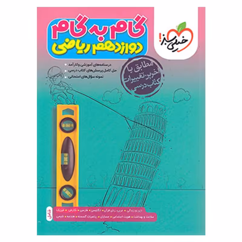 گام به گام دروس دوازدهم ریاضی گام به گام خیلی سبز