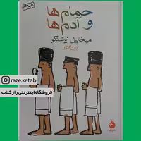 کتاب حمام ها و آدم ها (میخاییل زوشنکو) (انتشارات ماهی)