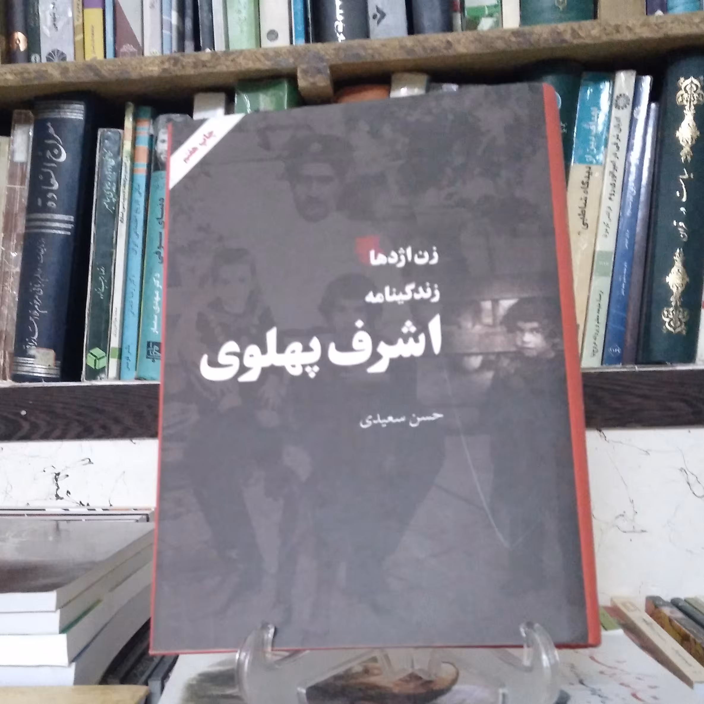 زن اژدها   زندگینامه اشرف پهلوی