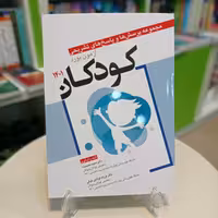 کتاب مجموعه پرسش و پاسخ های آزمون بورد کودکان 