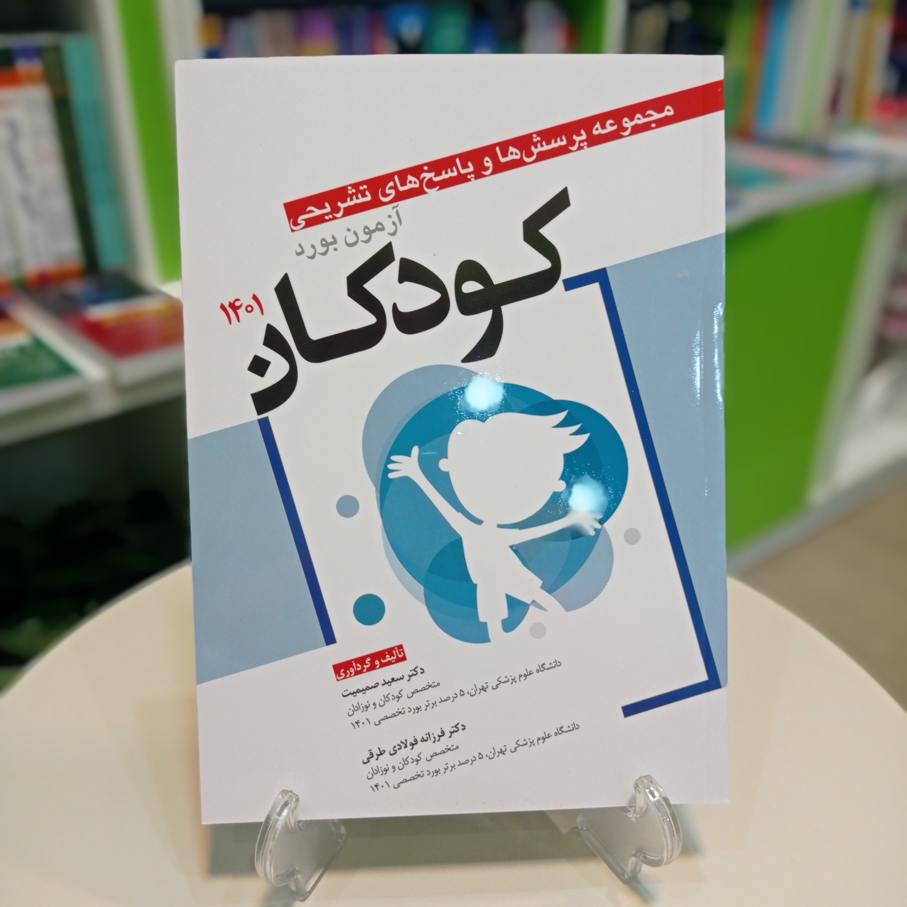 کتاب مجموعه پرسش و پاسخ های آزمون بورد کودکان