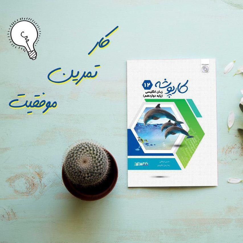 کتاب کارپوشه زبان انگلیسی دوازدهم