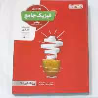 فیزیک جامع رشته ریاضی جلد سوال انتشارات منتشران چاپ  1400 