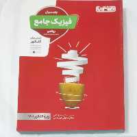 فیزیک جامع رشته ریاضی جلد سوال انتشارات منتشران چاپ  1400 