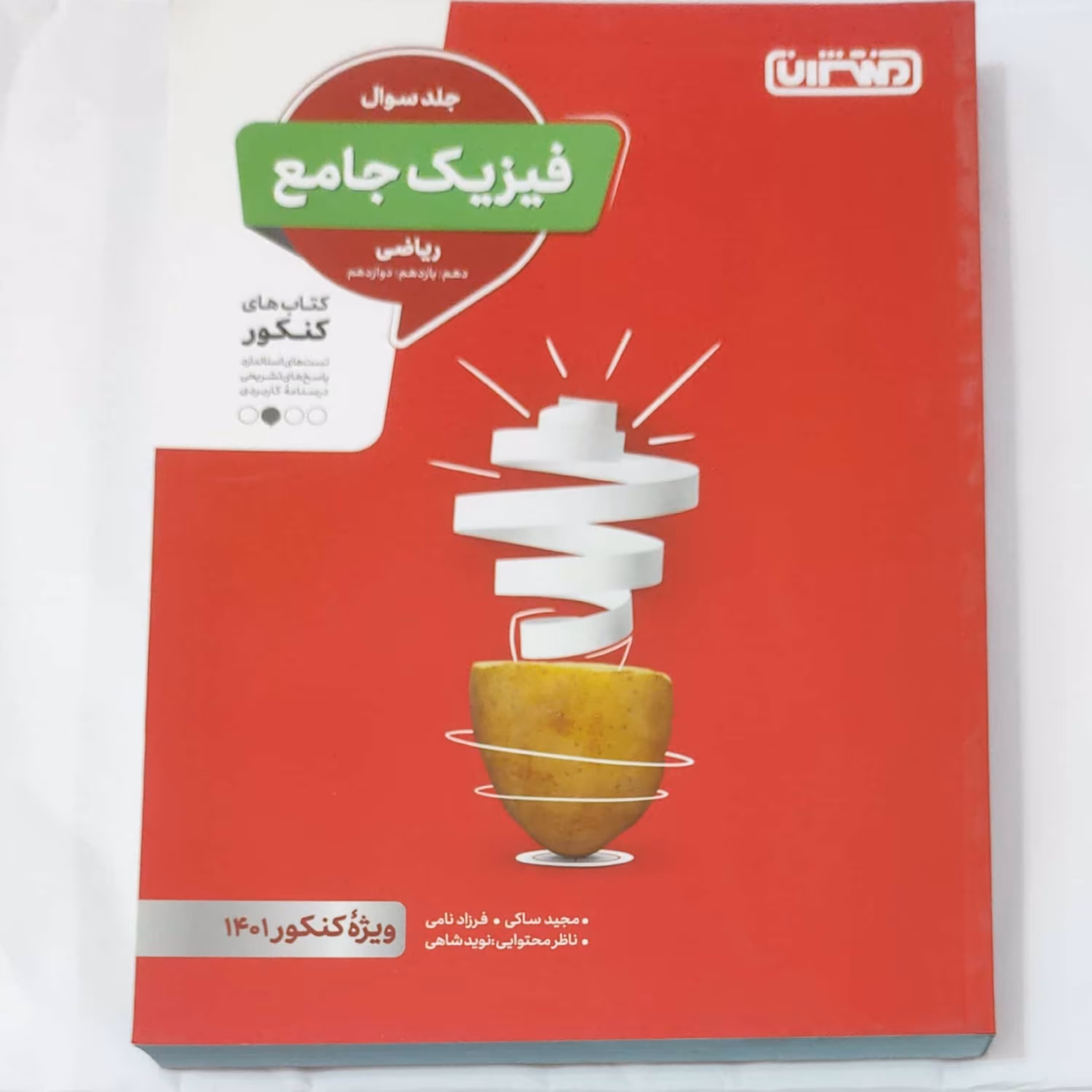 فیزیک جامع رشته ریاضی جلد سوال انتشارات منتشران چاپ  1400 