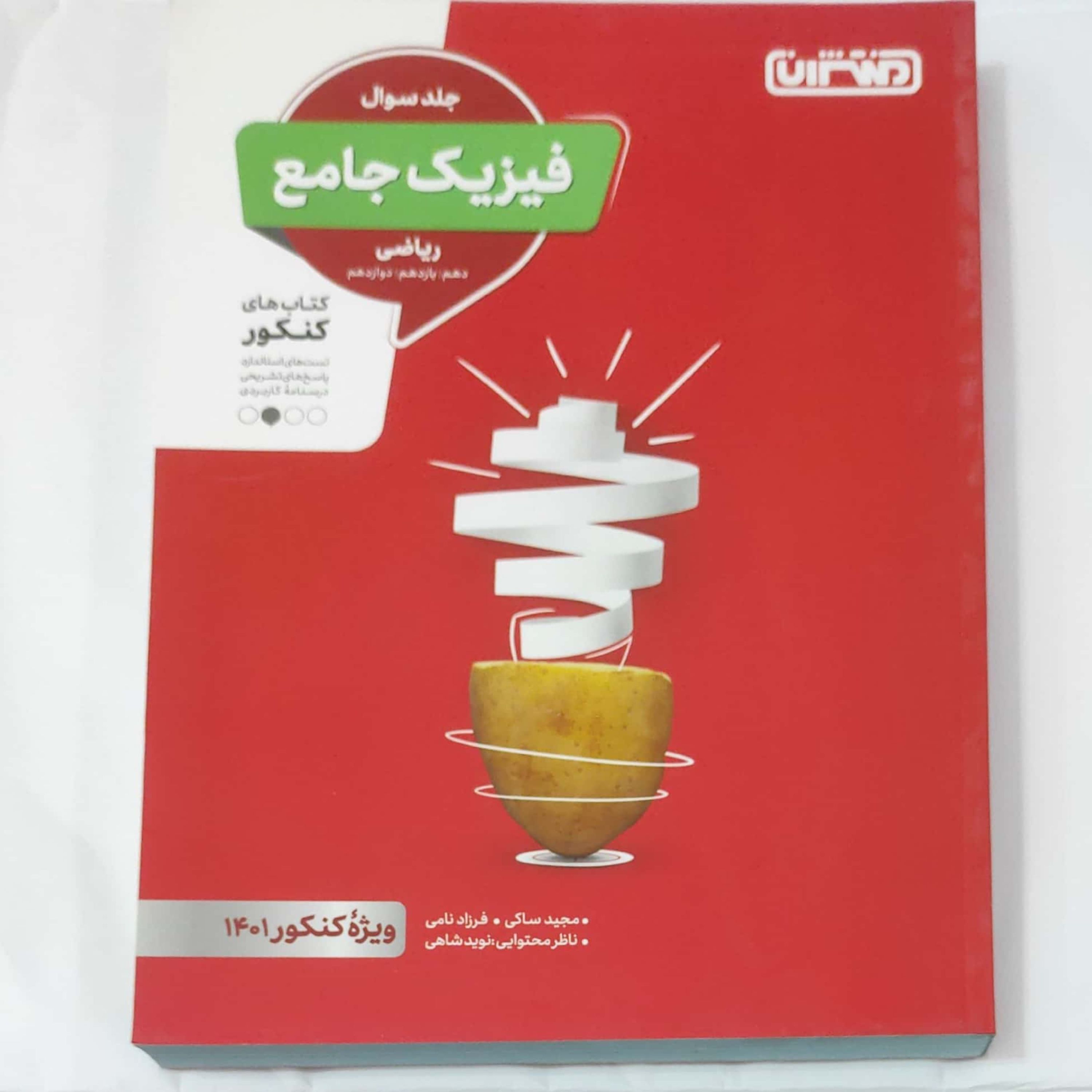 فیزیک جامع رشته ریاضی جلد سوال انتشارات منتشران چاپ  1400